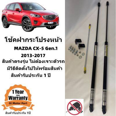 โช้คฝากระโปรงหน้า Mazda CX-5 Gen.1 ปี2013-2017