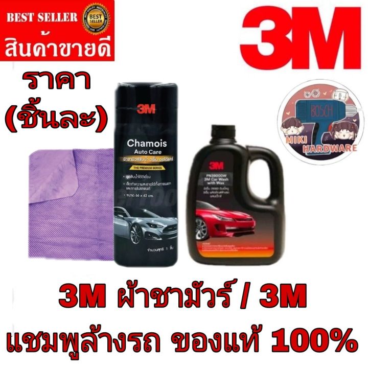 3m-ผ้าชามัวร์-3m-แชมพูล้างรถ-ราคาชิ้นละ-ของแท้100