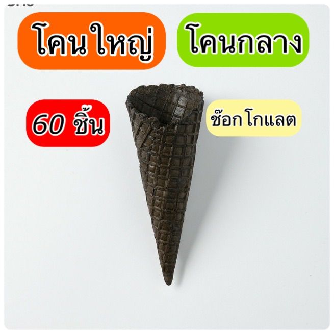 ส่งฟรี-วาฟเฟิลโคน-ใหญ่-กลาง-รสช็อกโลแลต-บรรจุ-60-ชิ้น-waffle-cone-chocolate-flavor-large-60-pcs