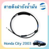 สายดึงฝาถังนำ้มัน สำหรับรถ Honda City 2003 ยี่ห้อ PSC  รหัสสินค้า 16013554