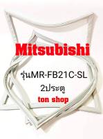 ขอบยางตู้เย็น Mitsubishi 2ประตู รุ่นMR-FB21C-SL