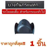 ลูกยางกันกระแทกแหนบ โหลดต่ำ รถกระบะทั่วไป ยี่ห้อ BTV ยางกันกระแทก  1ชิ้น