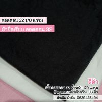 ผ้ายืด คอตตอน 32 สีดำ (ผ้าตัดเสื้อยืด) 170 แกรม ผ้าถุงกลม หน้าผ้ากว้าง 36 นิ้ว ขายเป็นเมตร cotton 32