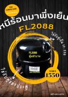 คอมเพรสเซอร์ตู้แช่ 1 ประตู R134