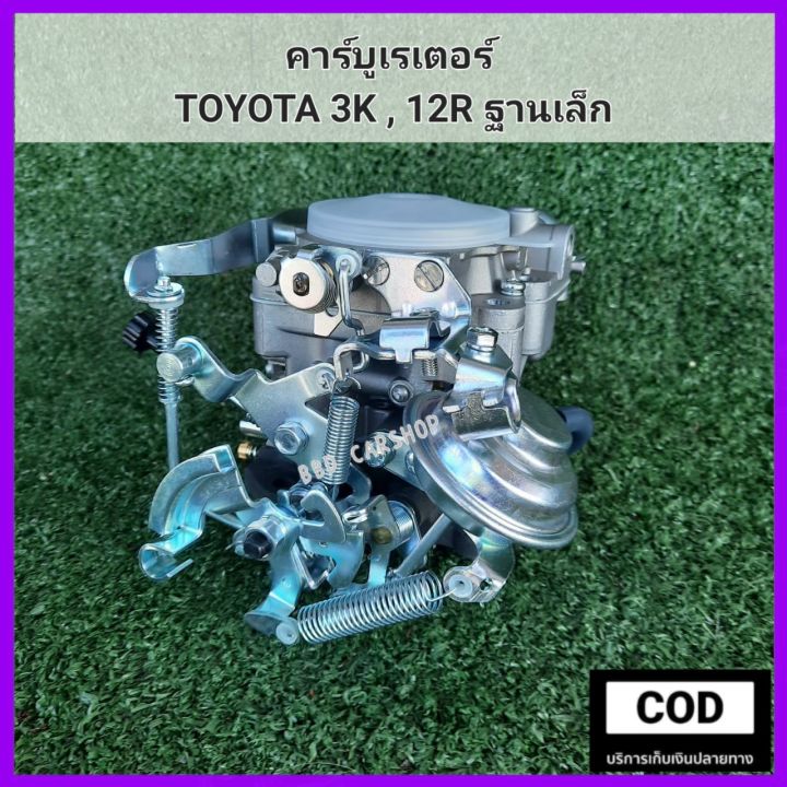 คาร์บูเรเตอร์-toyota-3k-คาร์บู-12r-ฐานเล็ก-สินค้าใหม่-งานไต้หวัน-ตรงรุ่น-พร้อมส่ง