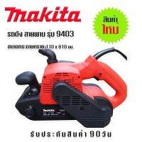 เครื่องขัดกระดาษทรายแบบสายพาน (รถถัง) MAKITA 9403 Japan ใหม่เอี่ยม พร้อมถุงเก็บฝุ่น



รายละเอียดสินค้า
- กำลังไฟฟ้าที่ใช้ 1,200 วัตต์
- ขนาดกระดาษทราย 110 x 610 มม. ( 4” x 24” )
- ความเร็วของกระดาษทราย 500 m/min (1