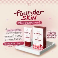 FOUNDERSKIN Radical Dark Spot Collector Cream ครีมเลเซอร์ ลดรอย ครีมลบรอย รอยดำ รอยแดง สีผิวไม่สม่ำเสมอ อ่อนโยน ไม่กัดผิวให้ผิวบาง