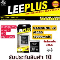 แบตเตอรี่ SAMSUNG J2/G360 LEEPLUS (2000mAh)