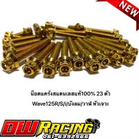 น็อตแคร้งเครื่อง(สีทอง)เวฟ125R/S/i/วาฬ/บังลม/demon125 เลสแท้100%