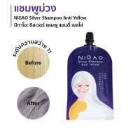 NIGAO Silver Shampoo Anti Yellow 30 ml. (นิกาโอะ ซิลเวอร์ แชมพู แอนตี้ เยลโล่) แชมพูม่วง แบบซอง