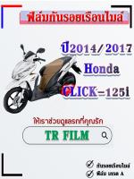 ฟิล์มกันรอย*Click-125i/ปี2012-2014