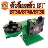 ตัวล็อคหัว BT ขนาด BT30 BT40 BT50