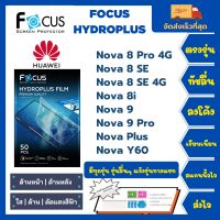 Focus Hydroplus ฟิล์มกันรอยไฮโดรเจลโฟกัส ไฮโดรพลัส พร้อมอุปกรณ์ติดฟิล์ม Huawei Nova Series Nova 8 Pro 4G Nova 8 SE Nova 4G Nova 8i Nova 9 Nova 9 Pro Nava Plus Nova Y60 รุ่นอื่นๆแจ้งรุ่น