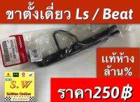 ขาตั้งเดี่ยว ls125,beat (26นิ้ว)ตรงรุ่นรับประกันของเเท้? ไม่รวมสปริงขาตั้ง เเละน้อตขาตั้ง