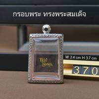 กรอบพระสมเด็จ​ w2.4H3.7 ตลับพระ สแตนเลสลายไทย สมเด็จพิมพ์นิยม