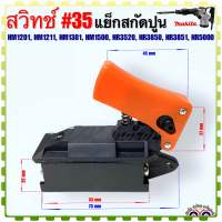 (Makita /เทียบ) สวิทช์ #35 แย็กสกัด แย็กสกัดปูน HM1201, HM1211, HM1301, HM1500, HR3520, HR3850, HR3851, HR5000 อะไหล่เครื่องมือช่าง