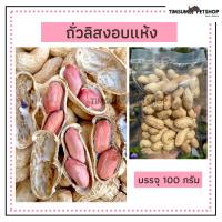 ถัวลิสงสำหรับ นก หนู สัตว์ฟันแทะ ขนาด 100g.