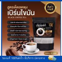 ชากาแฟดำ (สูตรคุมอาหาร ลดหิว) บรรจุ 20 ซอง