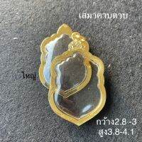 กรอบรุ่นเสมาคาบดาบ (ใหญ่) กว้าง 2.8-3 สูง3.8-4.1