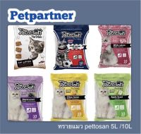 ทรายแมว pettosan ทรายแมวไร้ฝุ่น 5 ลิตร