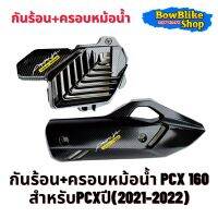 กันร้อน+ครอบหม้อน้ำ Pcx160 ปี(2021-2022) เเถมฟรีสติกเกอร์  งานเงาตาแตก (กดตัวเลือกก่อนสั่งสินค้า)