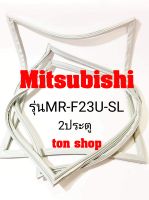 ขอบยางตู้เย็น Mitsubishi 2ประตู รุ่นMR-F23U-SL