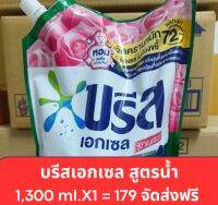 บรีส excel ผลิตภัณฑ์ซักผ้าชนิดน้ำสูตรเข้มข้น ขนาด 1,300 ml จัดส่งฟรี