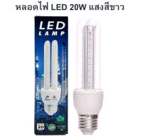 หลอดไฟ  หลอดตะเกียบ LED 20W แสงสีขาว