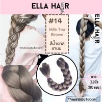 ไหมถักผม ELLA HAIR เกรดพรีเมี่ยม ยาวพิเศษ 32 นิ้ว หรือ 80 เซน แฮร์พีช ผมเปีย #14 สีน้ำตาลชานม