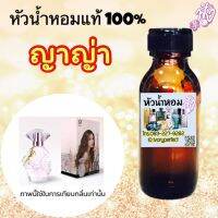 กลิ่น ญาญ่า หัวเชื้นน้ำหอมแท้ 100% ปริมาณ 35ml.