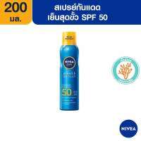 Nivea กันแดด นีเวีย ซัน โพรเทค แอนด์ รีเฟรช คูลลิ่ง ซัน มิสต์ เอสพีเอฟ50 สเปรย์กันแดด เย็นสุดขั้ว