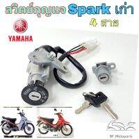 สวิทกุญแจสปาร์ค Spark สวิตช์กุญแจ park สวิทกุญแจ Spark เก่า สายไฟ 4 เส้น Keay Set Spark Yamaha