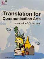 9789740341635 c112 การแปลสำหรับนิเทศศาสตร์ (TRANSLATION FOR COMMUNICATION ARTS)ชลาธิป ชาญชัยฤกษ์