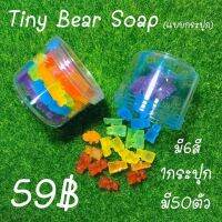 ?? Tiny Bear Soap (แบบกระปุก)?? ?สบู่หมีกัมมี่ 60 กรัม สำหรับล้างมือ ?1 กระปุกมี 50 ตัว