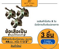 ข้อเสือเป็น ( Swivel Clamp) ปรับหมุนได้รอบตัว 360° จับท่อขนาด 1 1/4" และ 1 1/2"