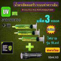 น้ำยาเช็ดรั่วแพ็ค3หลอดแถมฟไฟฉายรุ่น9Ledขนาด10ml.x3 ส่งจากไทย