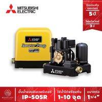 ปั๊มน้ำอัตโนมัติอินเวอร์เตอร์ ปั๊มน้ำ MITSUBISHI Water Pump Series R ขนาด 500w IP-505R