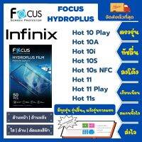 Focus Hydroplus ฟิล์มกันรอยไฮโดรเจลโฟกัส ไฮโดรพลัส พร้อมอุปกรณ์ติดฟิล์ม Infinix Hot Series Hot10Play Hot10A Hot10i Hot10S Hot10s NFC H11 Hot11Play Hot11s รุ่นอื่นๆแจ้งรุ่นทางแชท