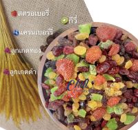 ผลไม้รวม 5ชนิด ขนาด 250g. ผลไม้อบแห้งเกรดA รสชาติ อมเปรี้ยว อมหวาน แบบธรรมชาติ  ‼️อร่อย ลงตัว พร้อมคุณประโยชน์??