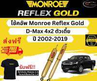 โช้คอัพ Monroe Reflex Gold รถยนต์รุ่น Isuzu D-Max 4x2 ตัวเตี้ย ปี 2002-2019 มอนโร รีเฟล็กโกลด์ อีซูซุ ดีแมกซ์