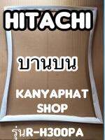 ขอบยางตู้เย็นhitachi บานบนรุ่นR-H300PA