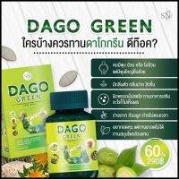 [แพคใหม่] สมุนไพรช่วยย่อย Dago green ดีท็อก (EXP.12/65) ดาโกกรีนดีท็อก เป็นผลิตภัณฑ์เสริมอาหาร กระตุ้นการขับถ่าย