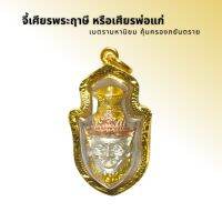 จี้เศียรพระฤาษี หรือพ่อแก่ (สามสี)