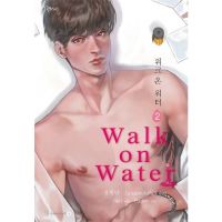 ขายนิยายมือหนึ่ง WALK ON WATER เล่ม 2  (6 เล่มจบ) ผู้เขียน: Jang Mokdan  ราคา 449 บาท