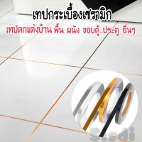 DIY เทปตกแต่งบ้าน กระเบื้องเซรามิค สติ๊กเกอร์กันเชื้อรา สติ๊กเกอร์ เทปติดพื้น ผนัง และเฟอร์นิเจอร์ วอลเปเปอร์ตกแต่งผนัง เทปลายสแตนเลส