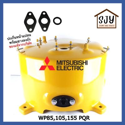 Mitsubishi water Tank ถังน้ำมิตซูบิชิ WP85/105/155 รุ่น P,Q,R ของแท้ 100%