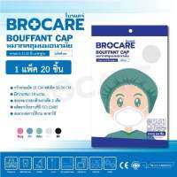 หมวกคลุมผมอนามัย ?หมวกตัวหนอน ?โบรแคร์BROCARE BOUFFANT CAP ความยาว 21-22 นิ้ว มาตรฐาน ไม่รัดศีรษะ ขนาดแพ็ค 1 ถุง 20 ชิ้น