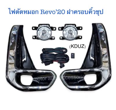 ไฟตัดหมอก Revo’20 ฝาครอบดำขอบชุป พร้อมหลอด+สายไฟ+สวิตช์ ครบชุด