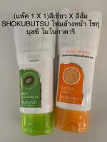 (แพ๊ค 1 X 1)สีเขียว X สีส้ม SHOKUBUTSU โฟมล้างหน้า