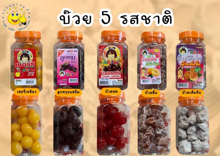 3-กระปุก-100-บาท-บ๊วย-5-รสชาติ-ตรา-miki-ko-มี-5-แบบให้เลือก-มีสินค้าในร้านค้ามากกว่า200รายการ-กดเยี่ยมชมร้านค้า-ฝากกดติดตามร้านค้า-ok-shopping